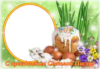 Foto effect van de categorie Paaskaarten № 131504. Opschrift op de lijst: Christus is opgestaan! Foto effect van de categorie Paaskaarten № 131504. Opschrift op de lijst: Christus is opgestaan!