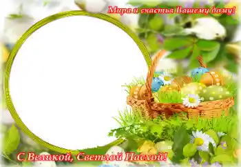 Foto effect van de categorie Paaskaarten № 153057. Opschrift op de lijst: Vrolijke Pasen! Foto effect van de categorie Paaskaarten № 153057. Opschrift op de lijst: Vrolijke Pasen!
