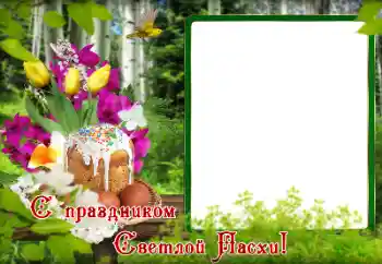 Foto effect van de categorie Paaskaarten № 179495. Opschrift op de lijst: Vrolijke Pasen!