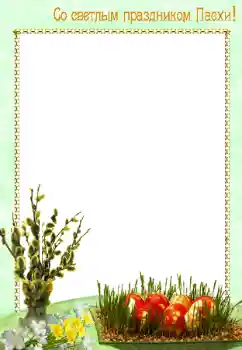 Foto effect van de categorie Paaskaarten № 8628. Opschrift op de lijst: Vrolijke Pasen! Foto effect van de categorie Paaskaarten № 8628. Opschrift op de lijst: Vrolijke Pasen!