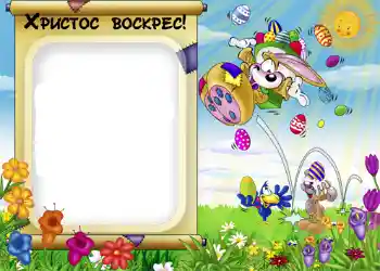 Foto effect van de categorie Paaskaarten № 952. Opschrift op de lijst: Христос Воскрес! Foto effect van de categorie Paaskaarten № 952. Opschrift op de lijst: Христос Воскрес!