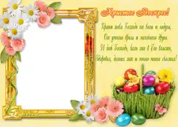 Foto effect van de categorie Paaskaarten № 968. Opschrift op de lijst: Христос Воскрес! Foto effect van de categorie Paaskaarten № 968. Opschrift op de lijst: Христос Воскрес!