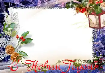 Foto effect van de categorie Nieuwjaarskaarten № 129891. Opschrift op de lijst: Gelukkig Nieuwjaar!