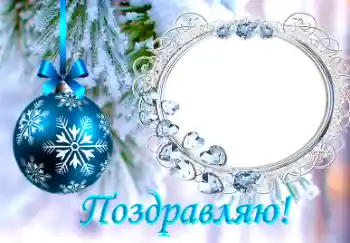 Foto effect van de categorie Nieuwjaarskaarten № 38761. Opschrift op de lijst: Gefeliciteerd!