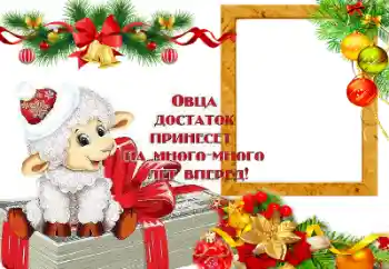 Foto effect van de categorie Nieuwjaarskaarten № 64199. Opschrift op de lijst: Овца достаток принесет на много лет вперед!