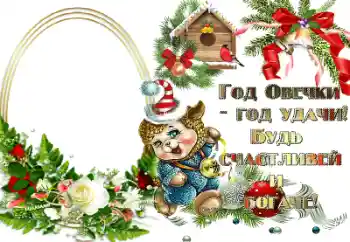 Foto effect van de categorie Nieuwjaarskaarten № 64200. Opschrift op de lijst: Год овечки - год удачи!