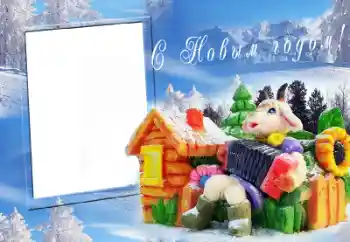 Foto effect van de categorie Nieuwjaarskaarten № 64203. Opschrift op de lijst: Gelukkig Nieuwjaar!