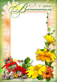 Foto effect van de categorie Verschillende feesten № 102581. Opschrift op de lijst: С Днем Воспитателя!
