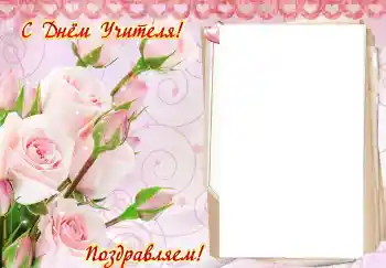 Foto effect van de categorie Verschillende feesten № 102707. Opschrift op de lijst: Fijne dag van de leraar!