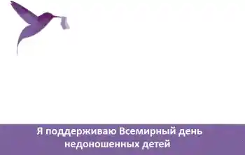 Foto effect van de categorie Verschillende feesten № 104081. Opschrift op de lijst: Я поддерживаю Всемирный день недоношенных детей
