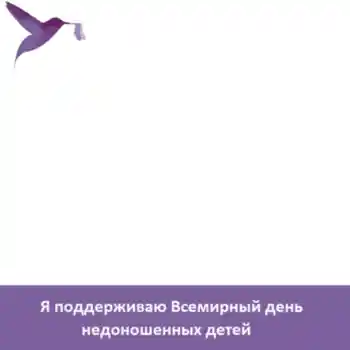 Foto effect van de categorie Verschillende feesten № 104098. Opschrift op de lijst: Я поддерживаю Всемирный день недоношенных детей