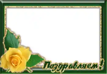 Foto effect van de categorie Verschillende feesten № 125905. Opschrift op de lijst: Gefeliciteerd! Foto effect van de categorie Verschillende feesten № 125905. Opschrift op de lijst: Gefeliciteerd!