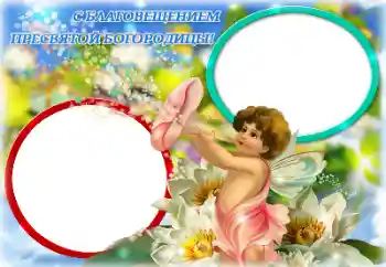 Foto effect van de categorie Verschillende feesten № 131786. Opschrift op de lijst: Gezegende Maria Boodschap Foto effect van de categorie Verschillende feesten № 131786. Opschrift op de lijst: Gezegende Maria Boodschap