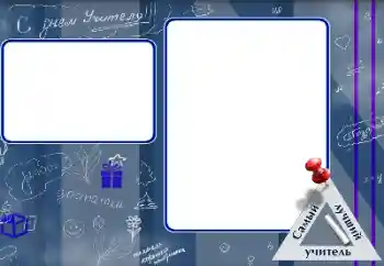 Foto effect van de categorie Verschillende feesten № 151697. Opschrift op de lijst: Fijne dag van de leraar! Foto effect van de categorie Verschillende feesten № 151697. Opschrift op de lijst: Fijne dag van de leraar!