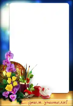 Foto effect van de categorie Verschillende feesten № 158418. Opschrift op de lijst: Fijne dag van de leraar! Foto effect van de categorie Verschillende feesten № 158418. Opschrift op de lijst: Fijne dag van de leraar!