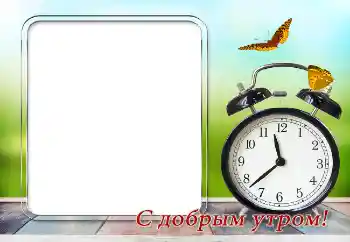 Foto effect van de categorie Verschillende feesten № 169351. Opschrift op de lijst: Goedemorgen! Foto effect van de categorie Verschillende feesten № 169351. Opschrift op de lijst: Goedemorgen!