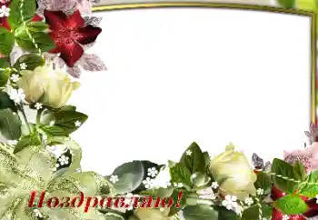Foto effect van de categorie Verschillende feesten № 180697. Opschrift op de lijst: Gefeliciteerd! Foto effect van de categorie Verschillende feesten № 180697. Opschrift op de lijst: Gefeliciteerd!