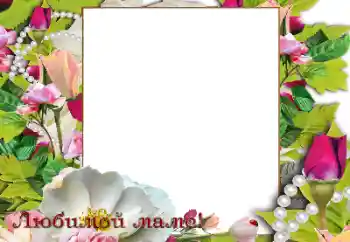 Foto effect van de categorie Verschillende feesten № 189453. Opschrift op de lijst: Gelukkige moedersdag! Foto effect van de categorie Verschillende feesten № 189453. Opschrift op de lijst: Gelukkige moedersdag!