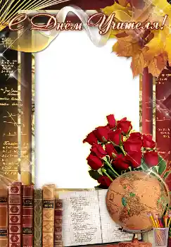 Foto effect van de categorie Verschillende feesten № 4476. Opschrift op de lijst: С днем учителя! Foto effect van de categorie Verschillende feesten № 4476. Opschrift op de lijst: С днем учителя!