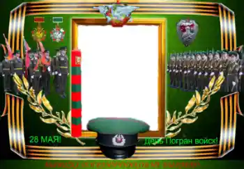 Foto effect van de categorie Verschillende feesten № 47112. Opschrift op de lijst: День Погран войск! Foto effect van de categorie Verschillende feesten № 47112. Opschrift op de lijst: День Погран войск!