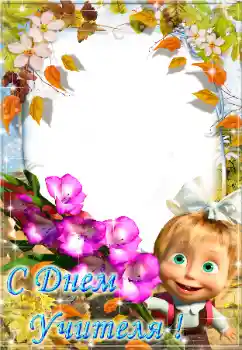 Foto effect van de categorie Verschillende feesten № 58866. Opschrift op de lijst: С днем учителя! Foto effect van de categorie Verschillende feesten № 58866. Opschrift op de lijst: С днем учителя!