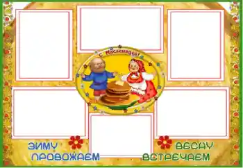 Foto effect van de categorie Verschillende feesten № 67059. Opschrift op de lijst: Масленица Foto effect van de categorie Verschillende feesten № 67059. Opschrift op de lijst: Масленица