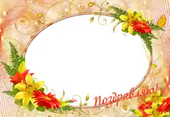 Foto effect van de categorie Verschillende feesten № 9800. Opschrift op de lijst: Gefeliciteerd! Foto effect van de categorie Verschillende feesten № 9800. Opschrift op de lijst: Gefeliciteerd!