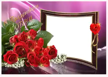 Foto effect van de categorie Valentijnskaarten № 1435. Opschrift op de lijst: С праздником любви! Foto effect van de categorie Valentijnskaarten № 1435. Opschrift op de lijst: С праздником любви!