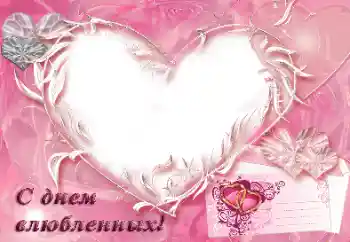 Foto effect van de categorie Valentijnskaarten № 31792. Opschrift op de lijst: С днем влюбленных!