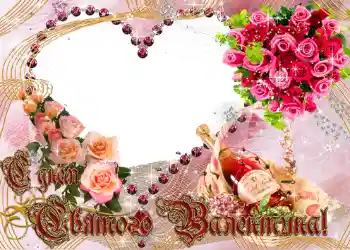 Foto effect van de categorie Valentijnskaarten № 681. Opschrift op de lijst: Gelukkige Valentijnsdag! Foto effect van de categorie Valentijnskaarten № 681. Opschrift op de lijst: Gelukkige Valentijnsdag!