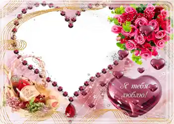 Foto effect van de categorie Valentijnskaarten № 682. Opschrift op de lijst: Я тебя люблю. Foto effect van de categorie Valentijnskaarten № 682. Opschrift op de lijst: Я тебя люблю.