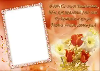 Foto effect van de categorie Valentijnskaarten № 684. Opschrift op de lijst: Стишок "В день Святого Валентина...". Foto effect van de categorie Valentijnskaarten № 684. Opschrift op de lijst: Стишок "В день Святого Валентина...".
