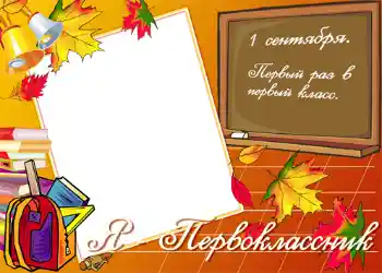 Foto effect van de categorie 1ste September № 1430. Opschrift op de lijst: Я первокласник! Foto effect van de categorie 1ste September № 1430. Opschrift op de lijst: Я первокласник!