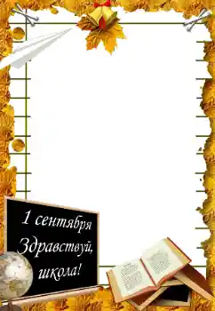 Foto effect van de categorie 1ste September № 195273. Opschrift op de lijst: 1ste September