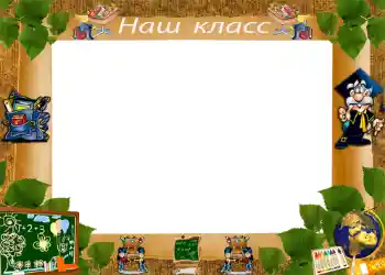 Foto effect van de categorie Verschillende school fotoalbums № 1222. Opschrift op de lijst: Onze klas Foto effect van de categorie Verschillende school fotoalbums № 1222. Opschrift op de lijst: Onze klas