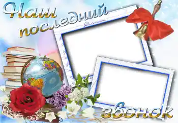 Foto effect van de categorie Verschillende school fotoalbums № 1494. Opschrift op de lijst: Последний звонок Foto effect van de categorie Verschillende school fotoalbums № 1494. Opschrift op de lijst: Последний звонок