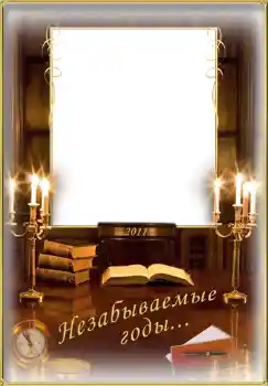 Foto effect van de categorie Verschillende school fotoalbums № 1495. Opschrift op de lijst: Незабываемые годы... Foto effect van de categorie Verschillende school fotoalbums № 1495. Opschrift op de lijst: Незабываемые годы...