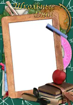 Foto effect van de categorie Verschillende school fotoalbums № 1521. Opschrift op de lijst: Школьные дни!