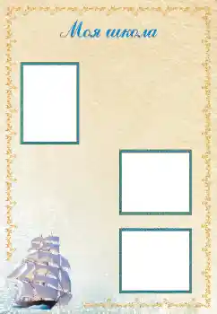Foto effect van de categorie Verschillende school fotoalbums № 163593. Opschrift op de lijst: School Foto effect van de categorie Verschillende school fotoalbums № 163593. Opschrift op de lijst: School
