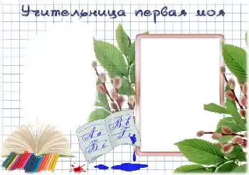 Foto effect van de categorie Verschillende school fotoalbums № 195325. Opschrift op de lijst: Mijn eerste juf Foto effect van de categorie Verschillende school fotoalbums № 195325. Opschrift op de lijst: Mijn eerste juf