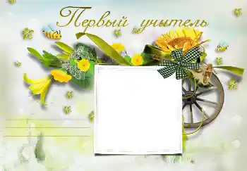 Foto effect van de categorie Verschillende school fotoalbums № 3095. Opschrift op de lijst: Mijn eerste juf Foto effect van de categorie Verschillende school fotoalbums № 3095. Opschrift op de lijst: Mijn eerste juf