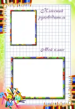 Foto effect van de categorie Verschillende school fotoalbums № 38769. Opschrift op de lijst: Onze klas