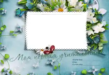 Foto effect van de categorie Verschillende school fotoalbums № 47187. Opschrift op de lijst: Mijn eerste juf
