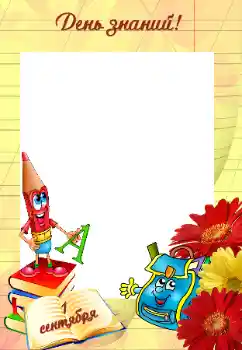 Foto effect van de categorie Verschillende school fotoalbums № 56608. Opschrift op de lijst: 1ste September