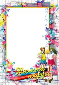 Foto effect van de categorie Verschillende school fotoalbums № 96022. Opschrift op de lijst: Школьные подруги