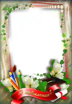 Foto effect van de categorie Verschillende school fotoalbums № 96124. Opschrift op de lijst: Я первоклашка!