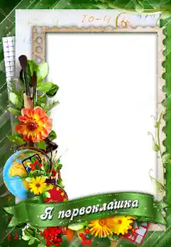 Foto effect van de categorie Verschillende school fotoalbums № 96147. Opschrift op de lijst: Я первоклашка!