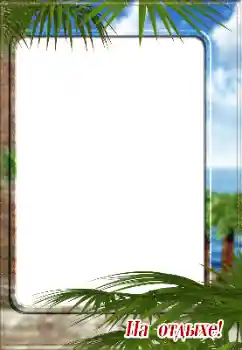 Foto effect van de categorie Zomer № 128561. Opschrift op de lijst: На отдыхе!