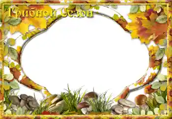 Opschrift op de lijst: Грибной Сезон