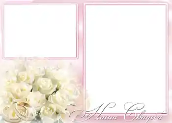 Foto effect van de categorie Huwelijksfotolijsten № 169. Opschrift op de lijst: Onze bruiloft Foto effect van de categorie Huwelijksfotolijsten № 169. Opschrift op de lijst: Onze bruiloft